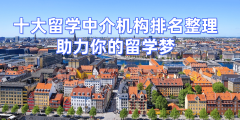 长沙硕士留学中介前十名单发布不变靠得住机构